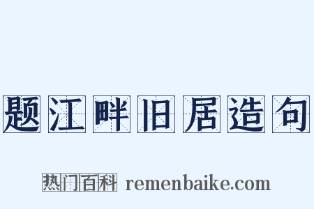 题江畔旧居造句是什么意思的图片